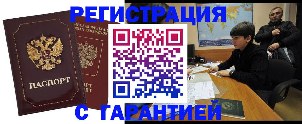 временная регистрация купить в Прокопьевске